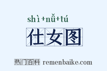 仕女图是什么意思的图片